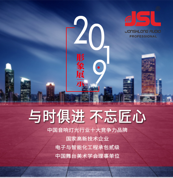 “與時俱進，不忘匠心”爵士龍十七年打造民族音響品牌