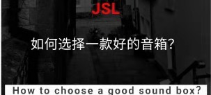 如何選擇一款好的音箱？