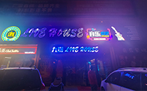 爵士龍音響-九潮音樂(lè)餐吧音響系統(tǒng)，享受美食與音樂(lè)的雙重盛宴